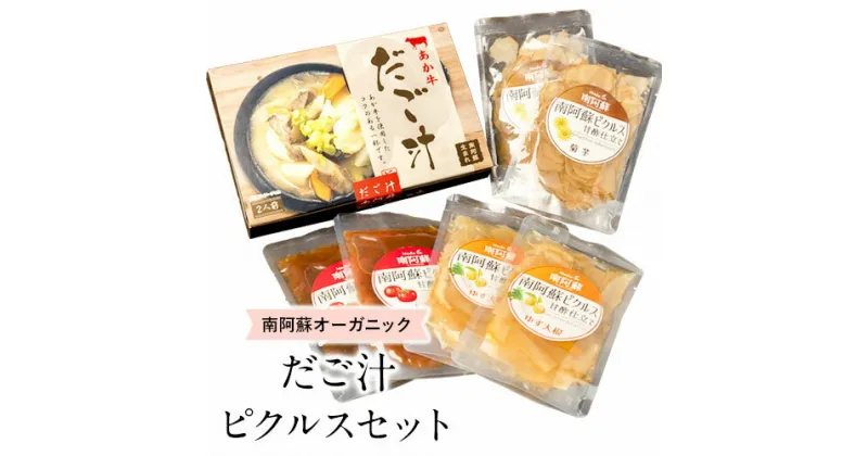 【ふるさと納税】南阿蘇オーガニック あか牛だご汁2食とピクルス3種×2セット《30日以内に出荷予定(土日祝除く)》 熊本県 南阿蘇村 だご汁 ピクルス トマト 菊芋 ゆず大根 郷土料理