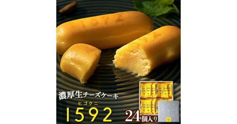 【ふるさと納税】 濃厚生チーズケーキ 1592 ヒゴクニ 24個入り 古今堂 《30日以内に出荷予定(土日祝除く)》 熊本県 南阿蘇村 チーズケーキ チーズ ひごくに お菓子 スイーツ