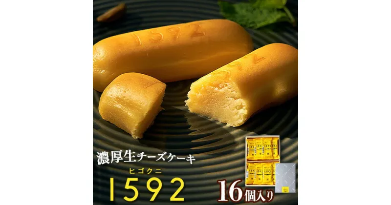 【ふるさと納税】 濃厚生チーズケーキ 1592 ヒゴクニ 16個入り 古今堂 《30日以内に出荷予定(土日祝除く)》 熊本県 南阿蘇村 チーズケーキ チーズ ひごくに お菓子 スイーツ