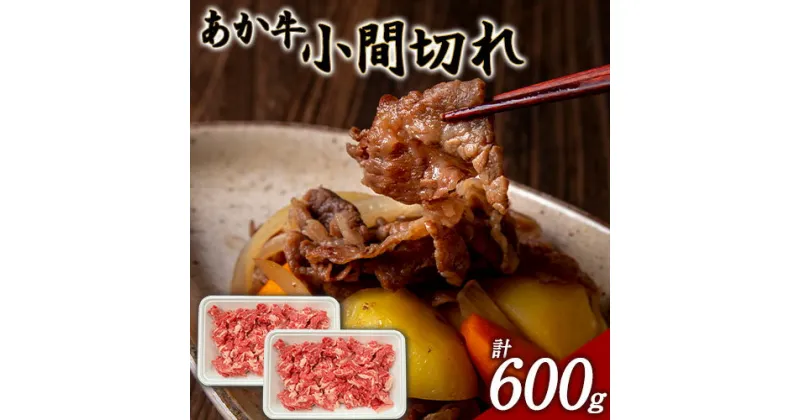 【ふるさと納税】あか牛 小間切れ 600g (300g×2パック) あか牛の館《60日以内に出荷予定(土日祝を除く)》あか牛の館 熊本県 南阿蘇村