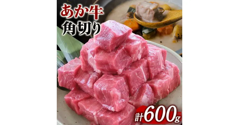 【ふるさと納税】あか牛 角切り煮込み用 600g(300g×2パック) あか牛の館《60日以内に出荷予定(土日祝を除く)》あか牛の館 熊本県 南阿蘇村