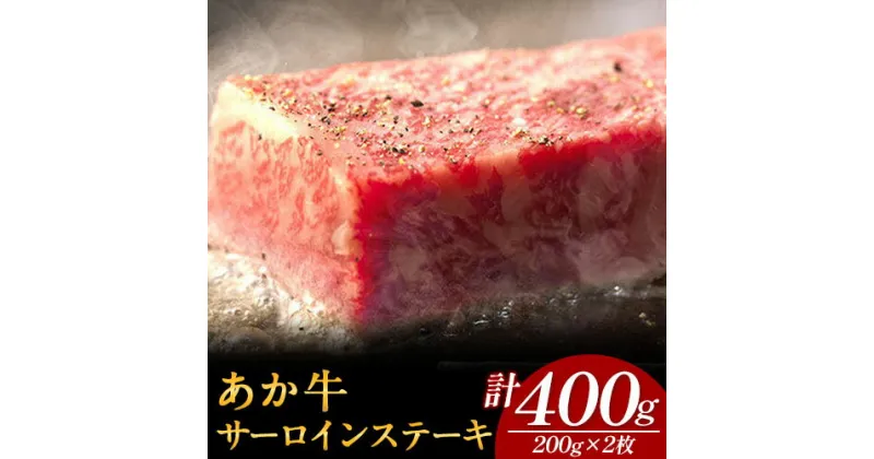 【ふるさと納税】あか牛 サーロインステーキ 計400g(200g×2枚) あか牛の館 《60日以内に出荷予定(土日祝を除く)》熊本県 南阿蘇村