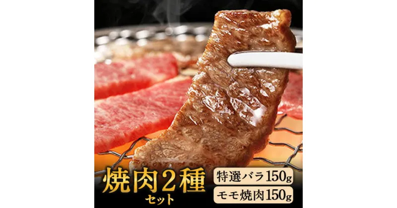 【ふるさと納税】あか牛 焼肉2種セット あか牛の館 《60日以内に出荷予定(土日祝を除く)》焼肉 モモ バラ 熊本県 南阿蘇村