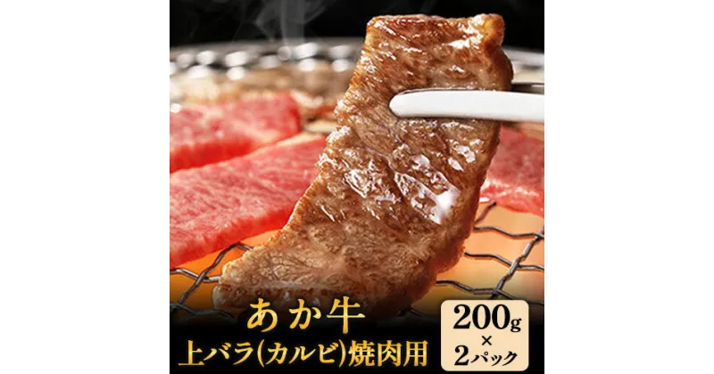 【ふるさと納税】あか牛 上バラ(カルビ)焼肉用 200g×2パック あか牛の館 《60日以内に出荷予定(土日祝を除く)》熊本県 南阿蘇村