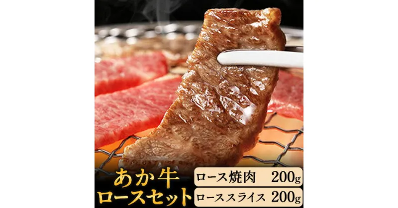 【ふるさと納税】あか牛 ロースセット 計400g ロース焼肉200g ローススライス200g あか牛の館 《60日以内に出荷予定(土日祝を除く)》熊本県 南阿蘇村