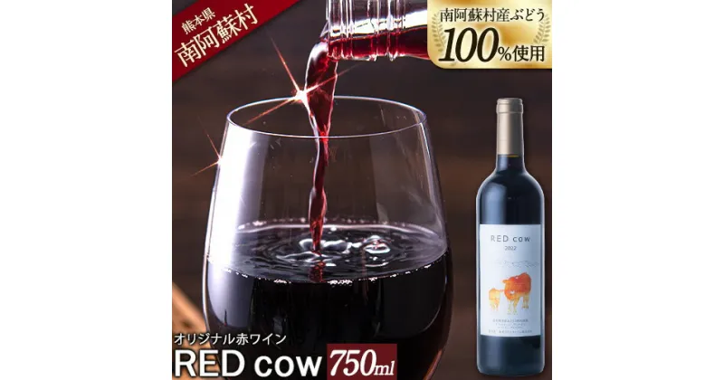 【ふるさと納税】南阿蘇村産ぶどう100%使用 赤ワイン RED cow 1本 750ml《30日以内に出荷予定(土日祝除く)》熊本県 南阿蘇村 カベルネ・ソーヴィニヨン ヤマ・ソーヴィニヨン ワイン 酒 お酒