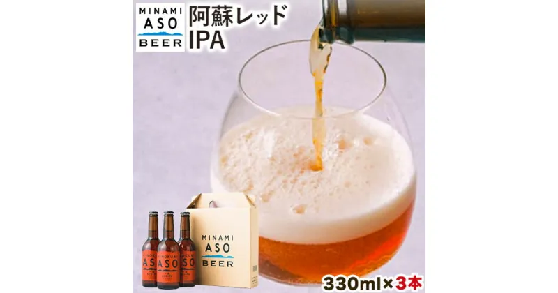 【ふるさと納税】 みなみ阿蘇ビール 阿蘇レッド IPA 330ml×3本セット 株式会社南阿蘇ケアサービス 《90日以内に出荷予定（土日祝を除く）》 池山水源の湧水使用！ インディアペールエール みなみ阿蘇ビール ビール 酒 お酒 熊本県 南阿蘇村