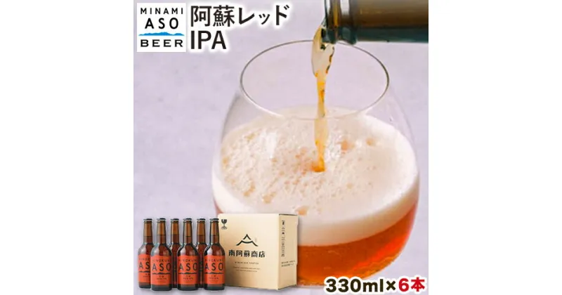 【ふるさと納税】 みなみ阿蘇ビール 阿蘇レッド IPA 330ml×6本セット 株式会社南阿蘇ケアサービス 《90日以内に出荷予定（土日祝を除く）》 池山水源の湧水使用！ インディアペールエール みなみ阿蘇ビール ビール 酒 お酒 熊本県 南阿蘇村