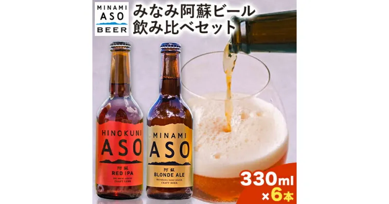 【ふるさと納税】 みなみ阿蘇ビール 飲み比べセット 阿蘇ブロンドエール 阿蘇レッド IPA 330ml×6本セット 株式会社南阿蘇ケアサービス 《90日以内に出荷予定（土日祝を除く）》 インディアペールエール みなみ阿蘇ビール 6本 ビール 酒 お酒 熊本県 南阿蘇村 送料無料 酒