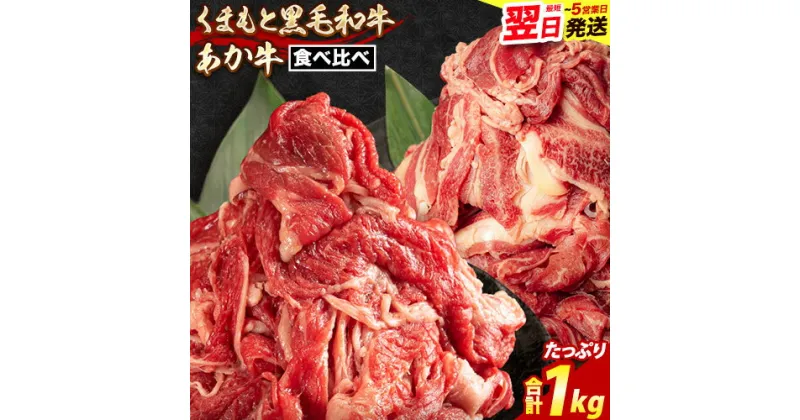 【ふるさと納税】国産 黒毛和牛 と あか牛 の食べ比べ セット《1-5営業日以内に出荷予定(土日祝除く)》 肉 牛肉 切り 落とし 牛肉 切り落とし 小分け 1000g 1kg 小分け 国産牛 国産 黒毛和牛 あか牛 切落とし ブランド牛 すき焼き スライス しゃぶしゃぶ 焼肉 最速 発送