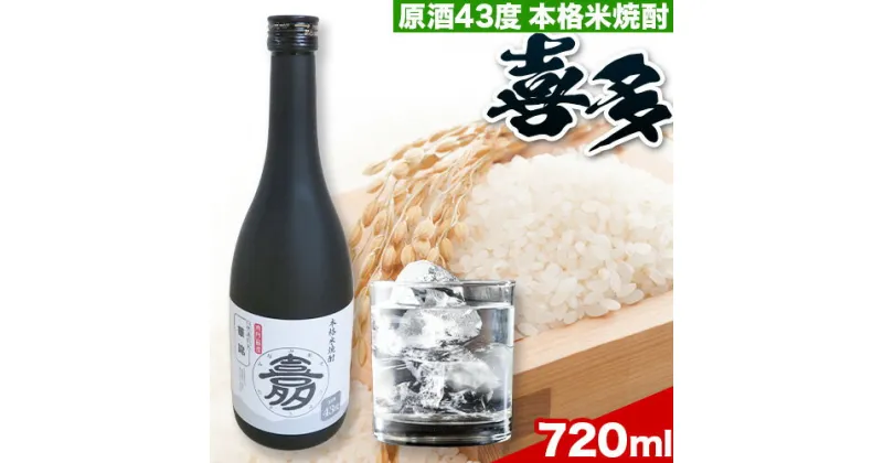 【ふるさと納税】米焼酎 喜多 原酒 43度 1本 720ml《60日以内に出荷予定(土日祝除く)》熊本県 南阿蘇村 農事組合法人 喜多 華錦 米 ストレート お湯割り 水割り ロック