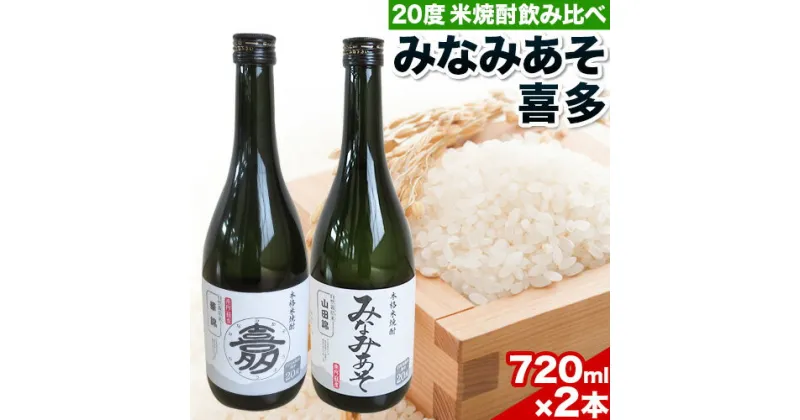 【ふるさと納税】米焼酎飲み比べセット 喜多 みなみあそ 20度 2本 720ml《60日以内に出荷予定(土日祝除く)》熊本県 南阿蘇村 農事組合法人 喜多 華錦 山田錦 使用 米 ストレート お湯割り 水割り ロック