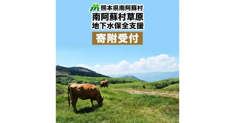 【ふるさと納税】南阿蘇村草原・地下水保全支援【返礼品なし】南阿蘇村