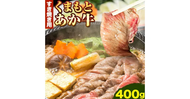 【ふるさと納税】くまもとあか牛 すき焼き用 400g 南阿蘇食品《90日以内に出荷予定(土日祝除く)》熊本県 南阿蘇村 すき焼き すきやき 牛肉 肉 あか牛 赤牛