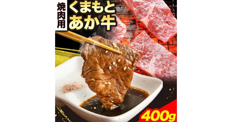 【ふるさと納税】くまもとあか牛 焼肉用 400g 南阿蘇食品《90日以内に出荷予定(土日祝除く)》熊本県 南阿蘇村 焼肉 焼き肉 やきにく 牛肉 肉 あか牛 赤牛