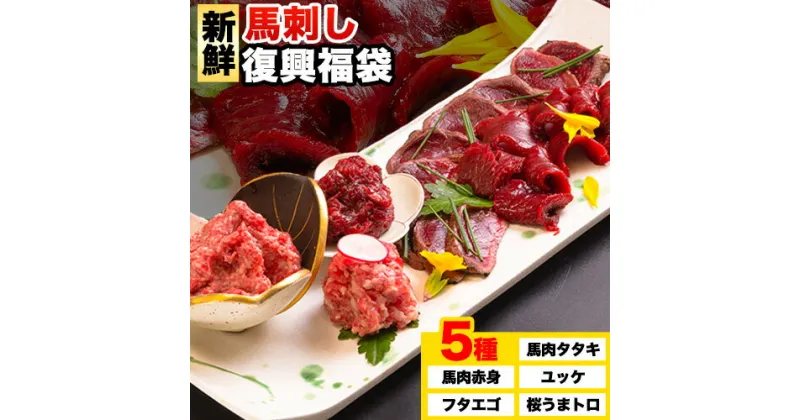 【ふるさと納税】馬刺し復興福袋5種セット 馬肉 冷凍 《60日以内に出荷予定(土日祝除く)》 新鮮 赤身 ユッケ フタエゴ タタキ 桜うまトロ 馬刺しのタレ付き 送料無料 馬刺しユッケ 馬刺 冷凍 赤身 国産 熊本 真空パック 食べ比べ 千興ファーム