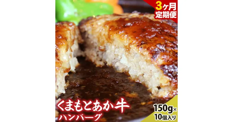 【ふるさと納税】【3ヶ月定期便】【希少和牛】ハンバーグ 熊本県産 あか牛ハンバーグ 150g × 10個 南阿蘇食品 《お申込み月の翌月より発送開始》 定期 計3回お届け 熊本県 南阿蘇村 送料無料 牛肉 あか牛 肉 定期便