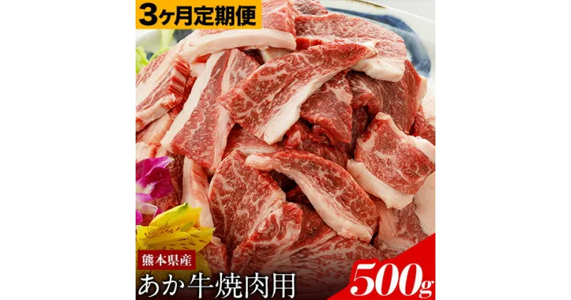 【ふるさと納税】【3ヶ月定期便】 あか牛（熊本県産）焼肉用500g (計3回お届け×500g 合計1.5kg) 南阿蘇食品《お申込み月の翌月から出荷開始》 熊本県 南阿蘇村