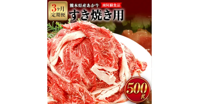 【ふるさと納税】【3ヶ月定期便】 肥後のあか牛（熊本県産）すき焼き用500g (計3回お届け×500g 合計1.5kg) 南阿蘇食品《お申込み月の翌月から出荷開始》