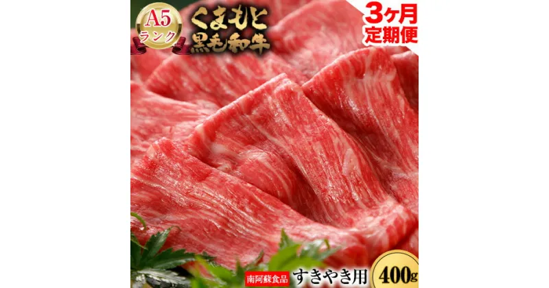 【ふるさと納税】【3ヶ月定期便】 A5ランク くまもと黒毛和牛 すき焼き用 400g (計3回お届け×400g 合計1.2kg)《お申込み月の翌月から出荷開始》 南阿蘇食品