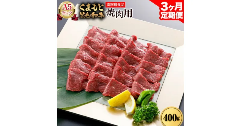 【ふるさと納税】【3ヶ月定期便】 A5ランク くまもと黒毛和牛 焼肉用 400g (計3回お届け×400g 合計1.2kg) 《お申込み月の翌月から出荷開始》 南阿蘇食品