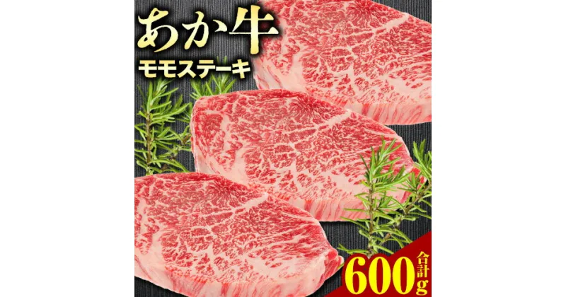 【ふるさと納税】あか牛 モモステーキ 600g（200g×3パック） トライウィン《90日以内に出荷予定(土日祝除く)》 熊本県 南阿蘇 あかうし 赤牛 ステーキ 肉 牛肉 あか牛 もも モモ肉 モモ