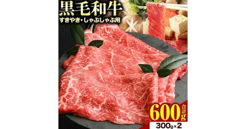 【ふるさと納税】黒毛和牛 特選 すきやきしゃぶしゃぶ用​​​ 計600g (300g×2パック) トライウィン《90日以内に出荷予定(土日祝除く)》 熊本県 南阿蘇 肉 牛肉 黒毛和牛 すきやき しゃぶしゃぶ 鍋