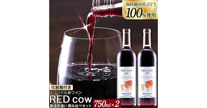 【ふるさと納税】南阿蘇村産ぶどう100%使用 赤ワイン RED cow 製造年違い 飲み比べセット 750ml × 2本《30日以内に出荷予定(土日祝除く)》熊本県 南阿蘇村 カベルネ・ソーヴィニヨン ヤマ・ソーヴィニヨン ワイン 酒 お酒