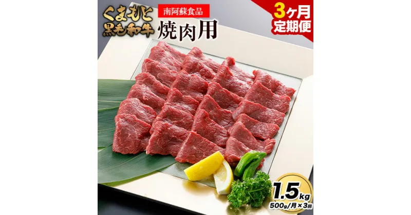 【ふるさと納税】【3ヶ月定期便】くまもと黒毛和牛 焼肉用 500g 計1.5kg《お申し込み月の翌月から出荷予定》 南阿蘇食品