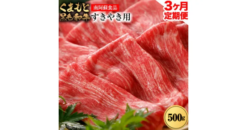 【ふるさと納税】【3ヶ月定期便】くまもと黒毛和牛 すき焼き用 500g (計3回お届け×500g 合計1.5kg)《お申込み月の翌月から出荷開始》 南阿蘇食品