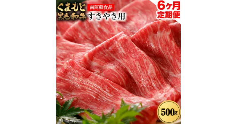 【ふるさと納税】【6ヶ月定期便】くまもと黒毛和牛 すき焼き用 500g (計6回お届け×500g 合計3kg)《お申込み月の翌月から出荷開始》 南阿蘇食品