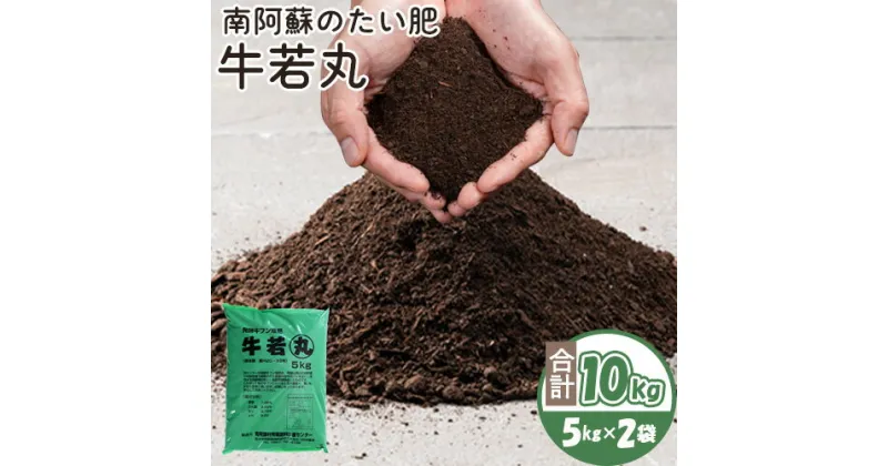 【ふるさと納税】南阿蘇のたい肥 牛若丸 10kg 5kg×2袋 《90日以内に出荷予定(土日祝除く)》熊本県 南阿蘇村有機肥料生産センター たい肥 土