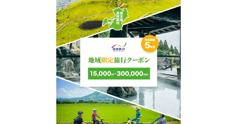 【ふるさと納税】熊本県南阿蘇村 日本旅行 地域限定旅行クーポン 選べる【15,000円~300,000円分】《寄付翌月末を目途に付与いたします》