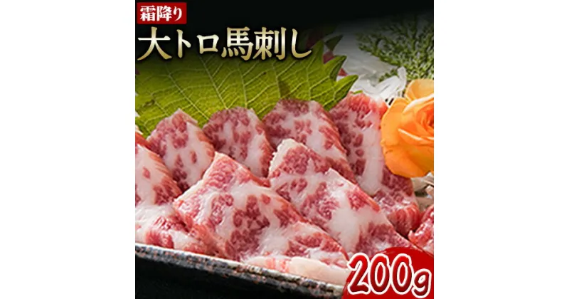 【ふるさと納税】大トロ 馬刺し200g 南阿蘇食品《30日以内に出荷予定(土日祝除く)》馬刺し 熊本 南阿蘇村 大トロ 馬肉 霜降り