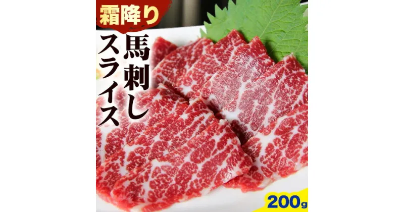 【ふるさと納税】馬刺し 霜降り馬刺し スライス 200g 南阿蘇食品《30日以内に出荷予定(土日祝除く)》 馬刺し 馬肉 熊本 南阿蘇村