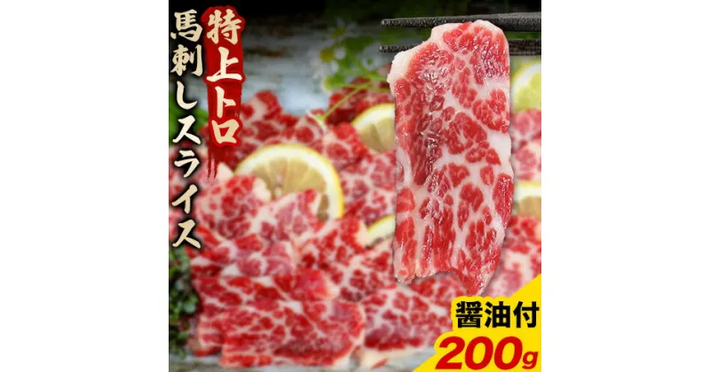 【ふるさと納税】馬刺し スライス 特上 トロ 200g 100g×2パック 醤油付き 5ml×2袋 南阿蘇食品《30日以内に出荷予定(土日祝除く)》 熊本県 南阿蘇村 送料無料 肉 馬肉 馬さし 霜降り 特上トロ