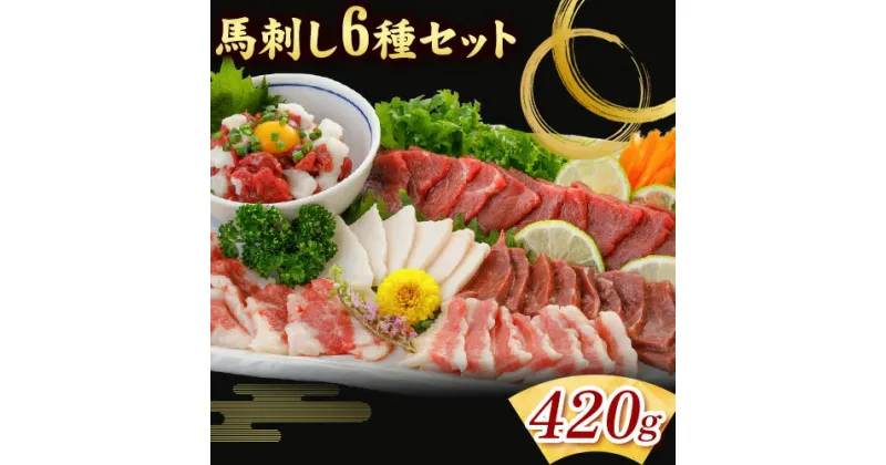 【ふるさと納税】馬刺し 6種 セット 420g 醤油 タレ 付き 南阿蘇食品《30日以内に出荷予定(土日祝除く)》熊本県 南阿蘇村 送料無料 肉 馬肉 馬さし 赤身 タテガミ ハツ サガリ フタエゴ ユッケ