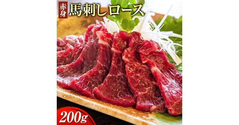 【ふるさと納税】赤身馬刺し ロース 200g ブロック数不定 醤油付き 5ml×2袋 南阿蘇食品《30日以内に出荷予定(土日祝除く)》熊本県 南阿蘇村 馬肉 馬刺し 赤身 ロース 熊本県産 国産