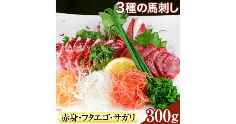 【ふるさと納税】3種の馬刺し 赤身 フタエゴ サガリ 300g 各100g 醤油付き 5ml×2袋 南阿蘇食品《30日以内に出荷予定(土日祝除く)》熊本県 南阿蘇村 馬肉 馬刺し 熊本県産 国産