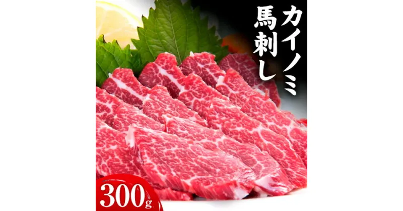 【ふるさと納税】馬刺し 貝の身(カイノミ) 300g 南阿蘇食品《30日以内に出荷予定(土日祝除く)》 熊本県 南阿蘇村 送料無料 肉 馬肉 馬さし カイノミ 霜降り 赤身