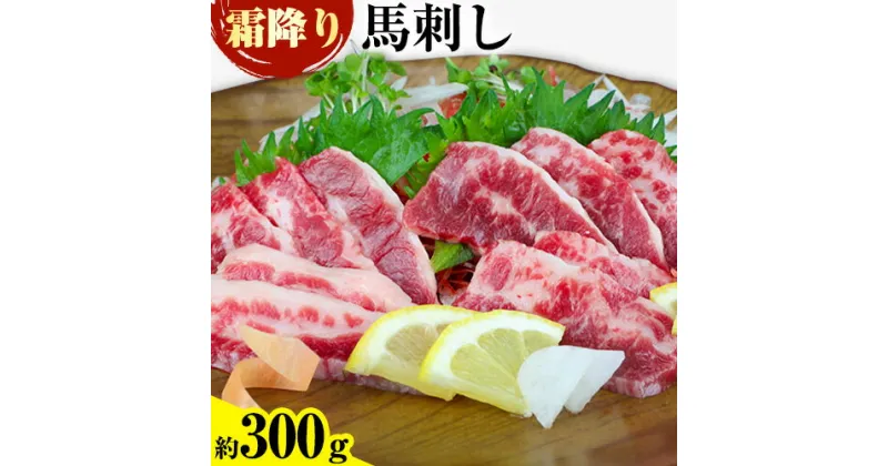 【ふるさと納税】馬刺し 霜降り馬刺し 約300g 南阿蘇食品《30日以内に出荷予定(土日祝除く)》 馬刺し 馬肉 熊本 南阿蘇村