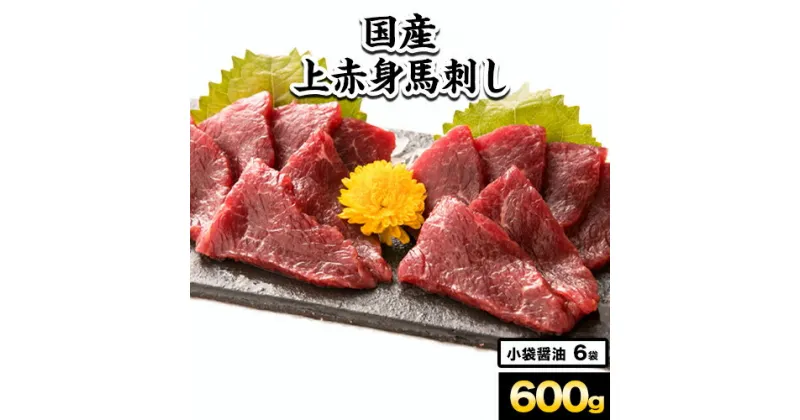 【ふるさと納税】 馬刺し 上赤身馬刺し 約600g 南阿蘇食品《30日以内に出荷予定(土日祝除く)》 馬刺し 馬肉 熊本県 南阿蘇村 肉 赤身 上赤身 醤油付き 国産