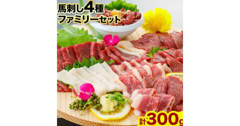 【ふるさと納税】馬刺し 4種ファミリーセット 計300g 南阿蘇食品《30日以内に出荷予定(土日祝除く)》 馬刺し 馬肉 熊本 南阿蘇村 肉 赤身 フタエゴ ユッケ コウネ 醤油付き 国産