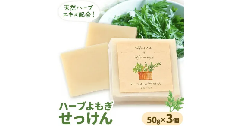 【ふるさと納税】ハーブよもぎせっけん 3個セット 50g×3個 株式会社Yu-ki《30日以内に出荷予定(土日祝を除く)》 熊本県 南阿蘇村 石鹸 石けん せっけん 天然ハーブ ハーブ よもぎ ユーカリレモン 化粧品 スキンケア 洗顔 乾燥肌 敏感肌