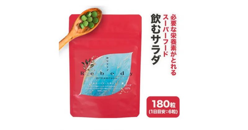 【ふるさと納税】サプリ モリンガ Rebody 飲むサラダ 株式会社Rebody《30日以内に出荷予定(土日祝を除く)》 熊本県 南阿蘇村 鉄分 ビタミンC ビタミンA 食物繊維 タンパク質 ミネラル カルシウム 栄養 健康 美容 サポート 栄養補助