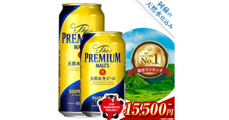 【ふるさと納税】★2箱寄附で15,500円/箱★定期便 あり ビール 1ケース 24 本 2ケース 48 本 350 ml 500 ml× 24 本 阿蘇天然水100％仕込 プレミアムモルツ ザ・プレミアム・モルツ ビール ギフト お酒 アルコール ザ・プレミアムモルツ プレモル bi-ru びーる 350 24缶