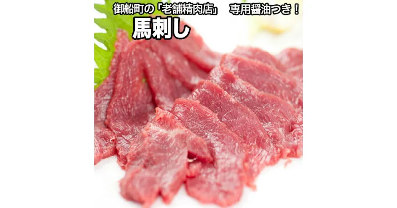 【ふるさと納税】【熊本肥育】馬刺し（ロースまたはヒレ）300g 専用醤油1本(150ml)付き 刺身 肉のみやべ 熊本県御船町《90日以内に出荷予定(土日祝除く)》