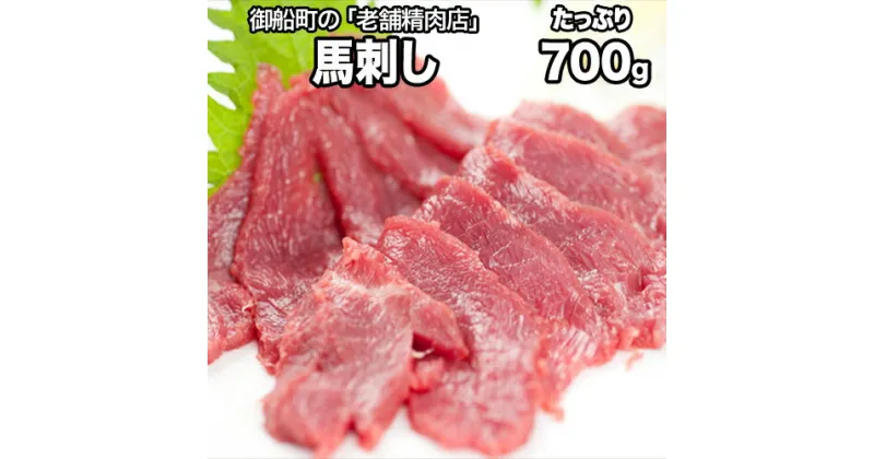 【ふるさと納税】【熊本肥育】馬刺し(ロースまたはヒレ) 700g 専用醤油1本(150ml)付き 刺身 肉のみやべ 熊本県御船町《90日以内に出荷予定(土日祝除く)》