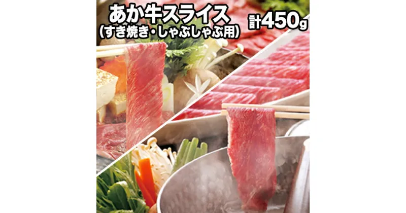 【ふるさと納税】熊本県産 あか牛スライス（すきやき・しゃぶしゃぶ用）450g 鍋 焼き肉 肉のみやべ 熊本県御船町《120日以内に出荷予定(土日祝除く)》