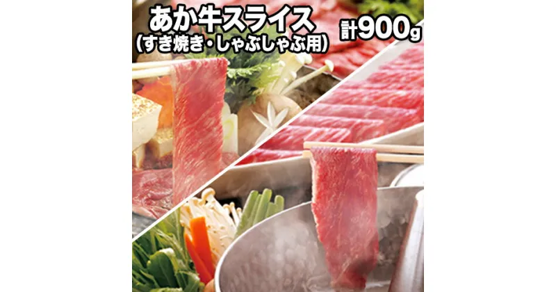 【ふるさと納税】熊本県産 あか牛 スライス（すきやき・しゃぶしゃぶ用）900g 鍋 焼き肉 肉のみやべ 熊本県御船町《120日以内に出荷予定(土日祝除く)》